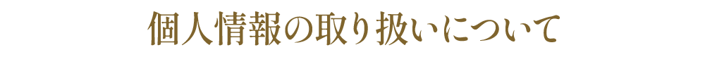 個人情報の取り扱いについて