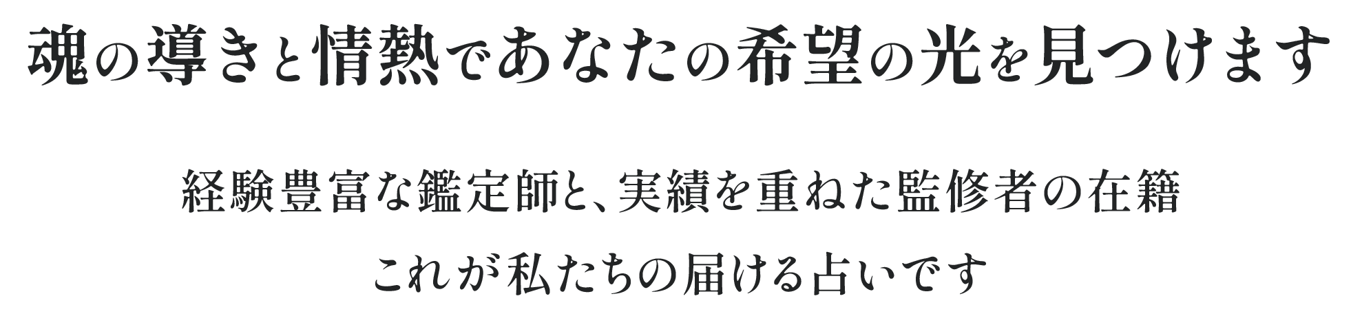 魂の導きと情熱であなたの希望の光を見つけます