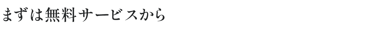 まずは無料サービスから