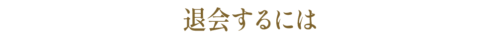 退会するには